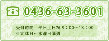 お電話：0436-63-3601