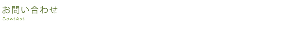 お問い合わせ