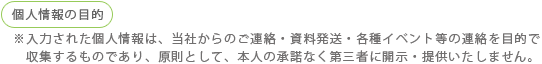 個人情報の目的