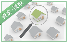 土地建物の査定・買取