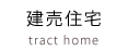建売住宅