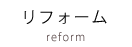 リフォーム