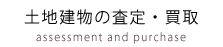 土地建物の査定・買取