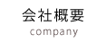 会社概要
