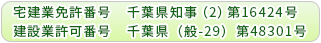宅建業免許番号 千葉県知事(1)第16424号 建設業許可番号 千葉県(般-24)第48301号