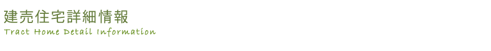 建売住宅詳細